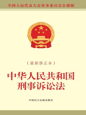 cover image of 中华人民共和国刑事诉讼法